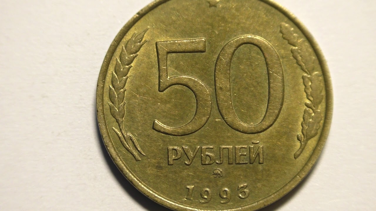 Сколько стоят пятьдесят рублей. 50 Рублей 1993 г. ЛМД , биметаллические. 50 Рублей 1993 ЛМД. 50 Копеек 1993 ЛМД биметаллическая. Монеты 1993 50 коп.