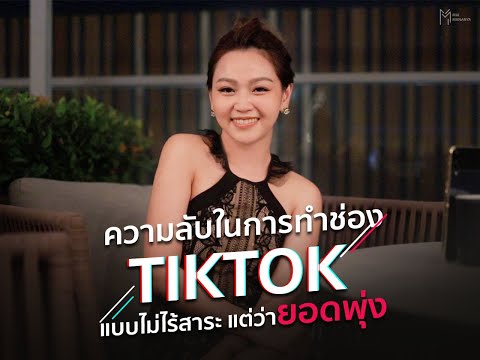 ความลับในการทำช่อง TIKTOK แบบไม่ไร้สาระ แต่ว่ายอดพุ่ง