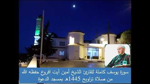 سورة يوسف كاملة يبدع فيها الشيخ أمين آيت افروخ حفظه الله بمسجد الدعوة