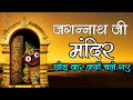 Jagannath Story In Hindi - जगन्नाथ जी मंदिर छोड़ कर क्यों चले गए