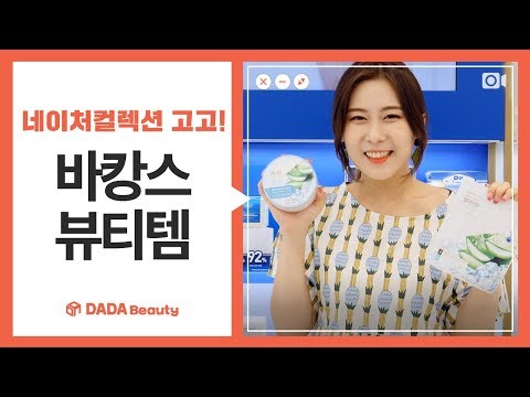 바캉스 메이크업! 네이처 컬렉션으로 고고씽｜다다뷰티｜