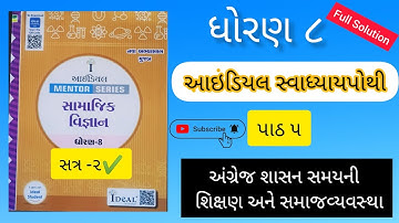 Dhoran 8 Samaj ideal swadhyaypothi Ch 5 અંગ્રેજ શાસન સમયની | ધોરણ ૮ સમાજ આઇડિયલ સ્વાધ્યાયપોથી પાઠ ૫