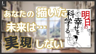 「明日の幸せを科学する」なぜ理想の未来が実現しないのか、明らかになります【本紹介】