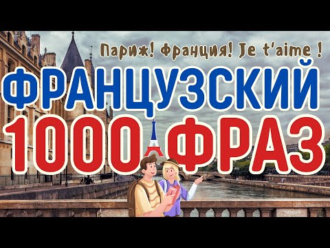 Французский Язык 1000 Фраз Слушать Перед Сном Фразы На Каждый День