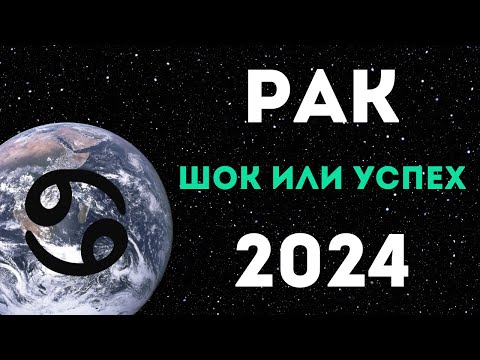 РАК ПРОГНОЗ НА 2024 ГОД на 12 сфер жизни