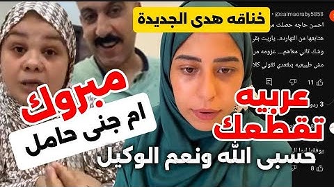 مفاجاه حمل ام جني ،وخناقه هدي ولايف كارثي💔💥