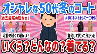 【2025冬】50代のおシャレな人！いくらのどんなコート着てる？教えて【ガールズちゃんねるまとめ】