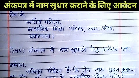 मार्कशीट में नाम सुधारने हेतु आवेदन पत्र लिखिए। UP Board marksheet correction