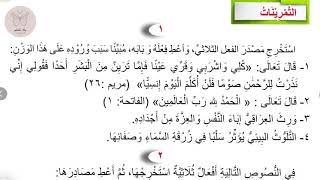 حل تمارين مصادر الافعال الثلاثية ومصادرها للصف الثالث متوسط / قواعد اللغة العربية حل_تمارين