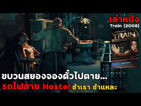 สปอยล์หนัง เล่าหนัง ขบวนสยองจองตั๋วไปตาย...รถไฟสาย Hostel ชำเรา ชำแหละ 