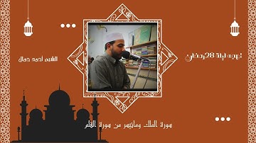سورة الملك وماتيسر من سورة القلم | من تهجد ليلة 28 رمضان 1445 | الشيخ أحمد جمال