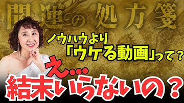 【youtube戦略】答えより「過程」が刺さる時代 | バズる動画の条件とは？