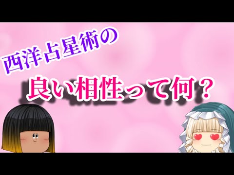 【ぼいきゃす用】良い相性って何？【西洋占星術】