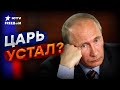 🔺 Сколько еще ПРОТЯНЕТ Путин
