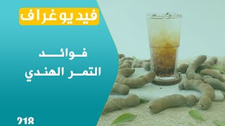 تعرّفوا على فوائد التمر الهندي | فيديوغراف