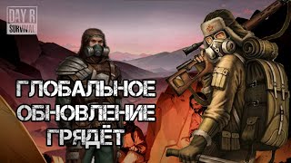 НОВОСТИ ОБНОВЛЕНИЯ Day R Survival ➤ Глобальные Изменения игры!