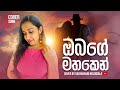 Obage Mathaken | ඔබගේ මතකෙන් මට යන්නට බෑ කිසිදා | Cover by Udayangani Nisansala