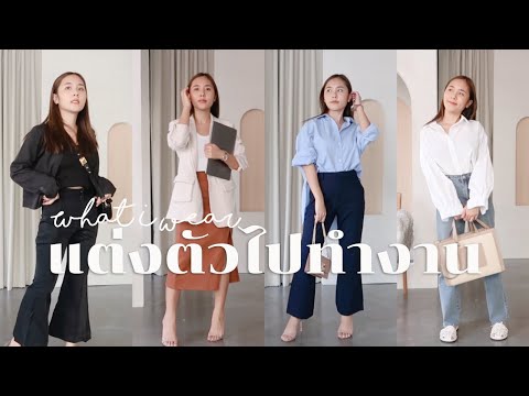 What I wear ไอเดียแต่งตัวไปทำงาน + เห่อนาฬิกาใหม่สั่งตรงจาก Ranular l Pureswan