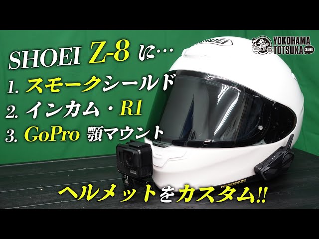 SHOEI Z-8 に「スモークシールド＆ピンロック」「ミッドランドインカム ...