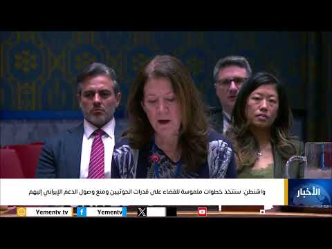 واشنطن سنتخذ خطوات ملموسة للقضاء على قدرات الحوثيين ومنع وصول الدعم الإيراني إليهم