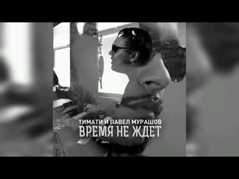 Павел Мурашов Олимп Тимати