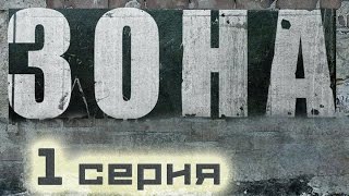 ШЕДЕВРАЛЬНЫЙ КРИМИНАЛЬНЫЙ ФИЛЬМ ПРО ЗЕКОВ И ЖИЗНЬ НА ЗОНЕ! - "Зона" 1 Серия