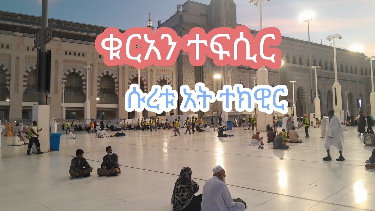 ቁርአን ተፍሲር | ሱረቱ አት ተክዊር ክፍል አንድ | Quran Tefsir Suratu Attekwer