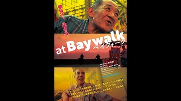 粂田剛監督『ベイウォーク』予告編