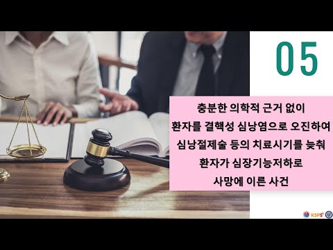 환자안전을 위한 의료판례 2. 심장내과(5) - 충분한 의학적 근거 없이 환자를 결핵성 심낭염으로 오진하여 심낭절제술 등의 치료시기를 늦춰 환자가 심장기능저하로 사망에 이른 사건