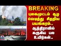 Andhra Accident | புகைமூட்டம் சூழ வெடித்து சிதறிய பயங்கரம்.. ஆந்திராவில் கருகிய பல உயிர்கள்..