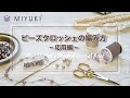 初心者の為のビーズクロッシェ講座　その２　MIYUKI Beads crochet lesson for Beginners　part 2