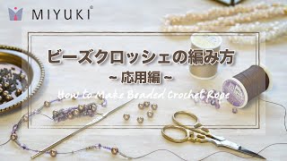 初心者の為のビーズクロッシェ講座　その２　MIYUKI Beads crochet lesson for Beginners　part 2