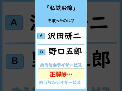 どっちが正解？【おうちdeデイサービス】 #沢田研二 #野口五郎