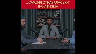 Саудия отказалась от ваххабизм #врек #субханаллах #ислам