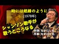 「時には娼婦のように」 字幕付きカバー 1978年 なかにし礼作詞作曲 黒沢年男 若林ケン 昭和歌謡シアター ~たまに平成の歌~