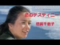 恋のデスティニー/倍賞千恵子