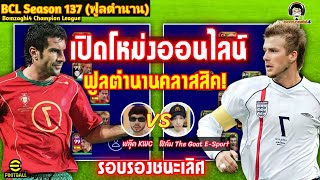 เปิดโหม่งออนไลน์! ฟูลตำนานคลาสสิค รอบรองชนะเลิศ! ฟลุ๊ค vs ฟิล์ม BCLSeason137 eFootball 2023