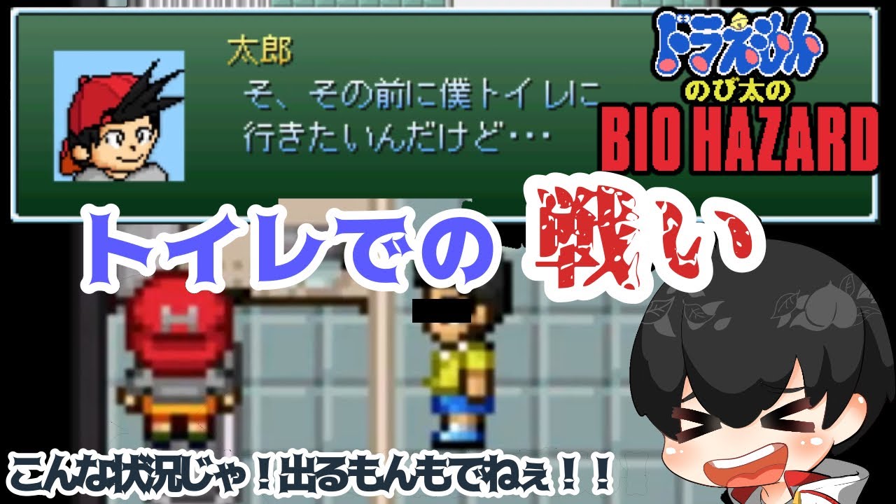 のびハザ ドラえもんのび太のバイオハザード 2 トイレでの戦い Youtube