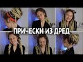 19 ПРИЧЕСОК ИЗ ДРЕД на каждый день | как делать прически с дредами | как носить дреды