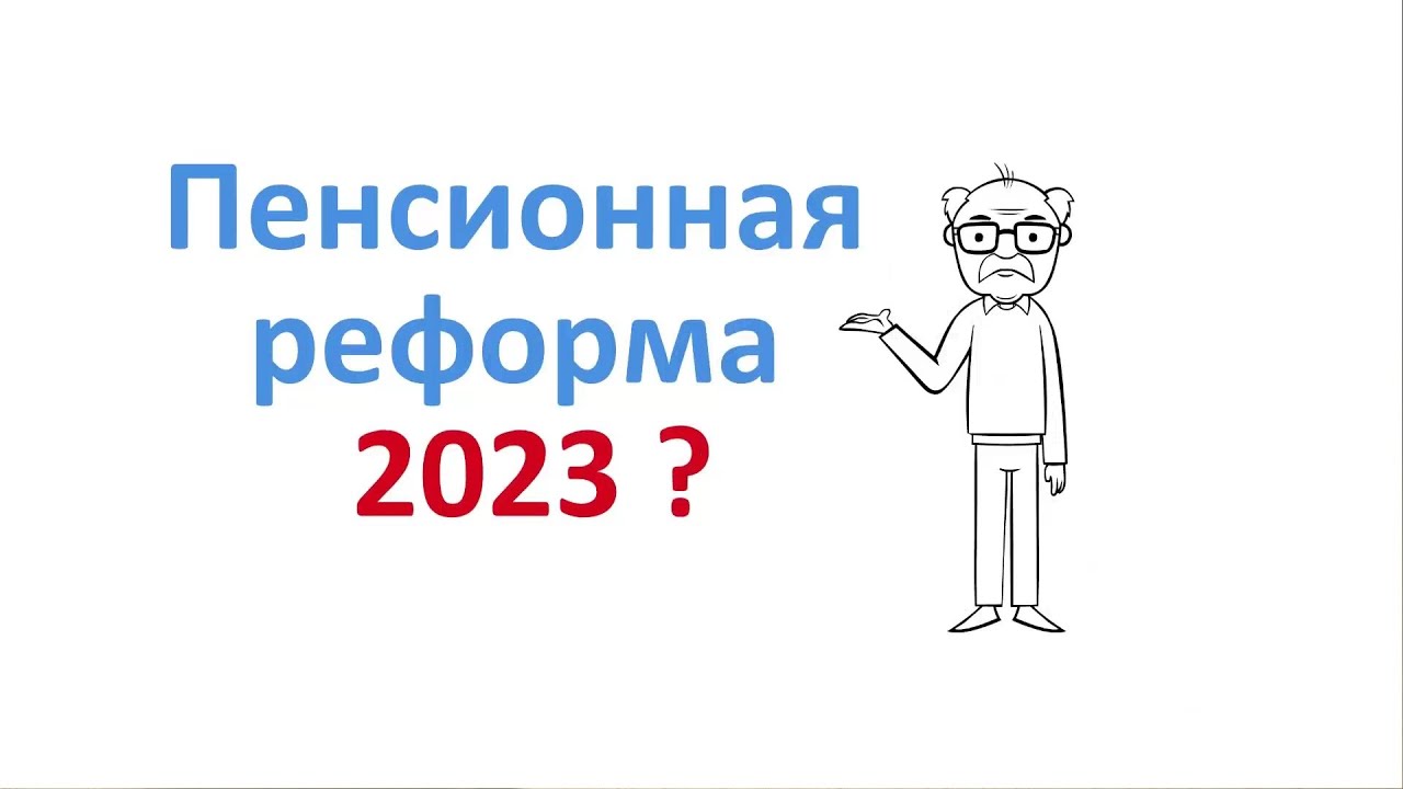 Реформа пенсионная в россии 2023 году. Виды пенсионной реформы 2023.