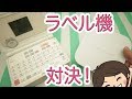 【ラベル対決】ガーリーテプラvsP-TOUCH CUBE!! シールラベル機比較！