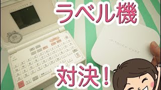 【ラベル対決】ガーリーテプラvsP-TOUCH CUBE!! シールラベル機比較！