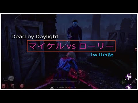 ローリー vs マイケル　Twitter版