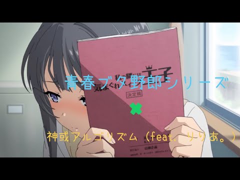 青ブタ✖︎ 神或アルゴリズム (feat.りりあ。) mad