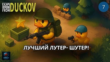 РЕЛИЗ! Чем закончилось задание на тропе? | Escape From Duckov #7