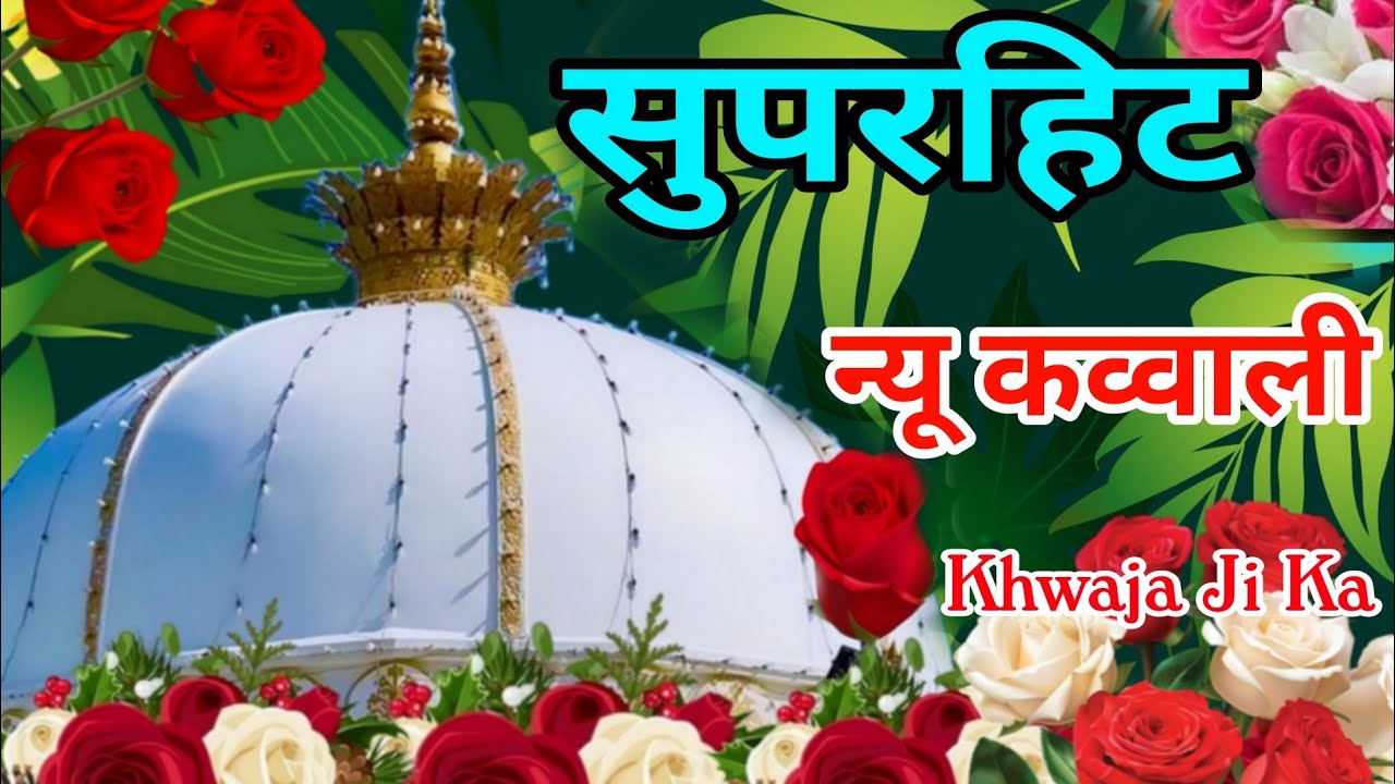Khwaja Ki Kavvali 😍 Khwaja Garib Nawaz Qawwali 👑 Superhit Kavvali Ajmer Sharif ❤️ New Kavvali 2026