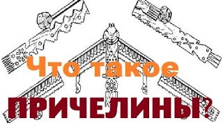 видео: Что такое причелины? Жить в деревне картинка: Что такое причелины? Жить в деревне