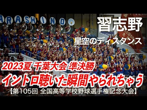 美爆音 習志野 星空のディスタンス 千葉大会 準決勝 高校野球応援 2023夏 第105回全国高等学校野球選手権記念大会 千葉大会 ハイレゾ録音