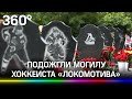 Подожгли могилу хоккеиста. В Ярославле осквернили память игроков «Локомотива», погибших в 2011 году