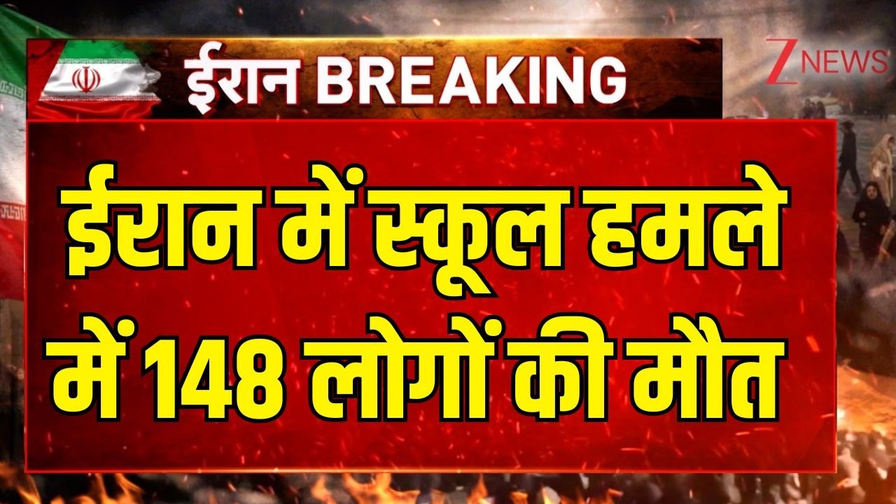 Iran Attack Big News : ईरान में स्कूल हमले में 148 लोगों की मौत